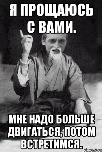 Пр стит ся. Прощаюсь с вами. Прощание Мем.