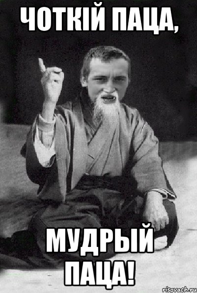 чоткій паца, мудрый паца!, Мем Мудрий паца