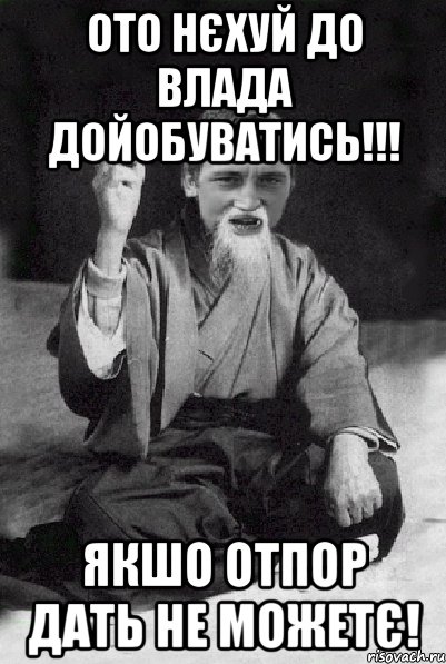 Ото нєхуй до Влада дойобуватись!!! Якшо отпор дать не можетє!, Мем Мудрий паца