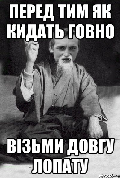 перед тим як кидать говно візьми довгу лопату, Мем Мудрий паца