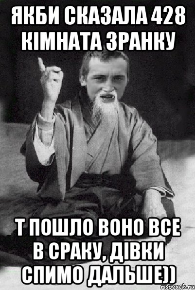 якби сказала 428 кімната зранку т пошло воно все в сраку, дівки спимо дальше)), Мем Мудрий паца