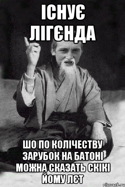 ІСНУЄ ЛІГЄНДА ШО ПО КОЛІЧЕСТВУ ЗАРУБОК НА БАТОНІ МОЖНА СКАЗАТЬ СКІКІ ЙОМУ ЛЄТ, Мем Мудрий паца