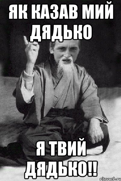 як казав мий дядько я твий дядько!!, Мем Мудрий паца