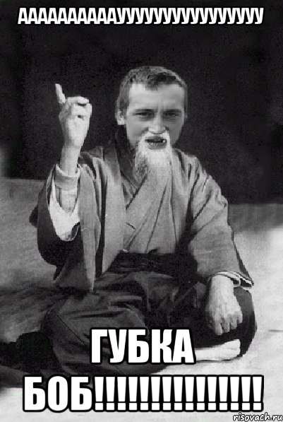 аааааааааауууууууууууууууу ГУБКА БОБ!!!!!!!!!!!!!!!, Мем Мудрий паца