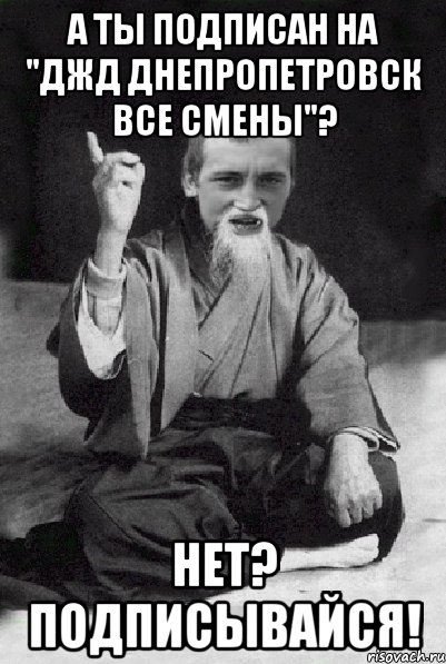 а ты подписан на "ДЖД Днепропетровск все смены"? нет? подписывайся!, Мем Мудрий паца