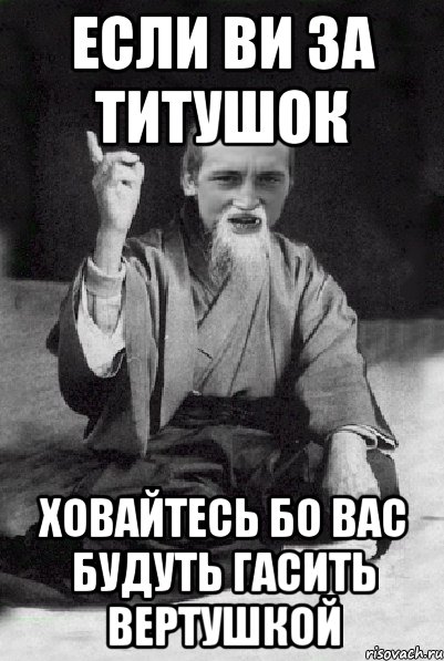 если ви за титушок ховайтесь бо вас будуть гасить вертушкой, Мем Мудрий паца