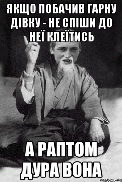 якщо побачив гарну дівку - не спіши до неї клеїтись а раптом дура вона, Мем Мудрий паца