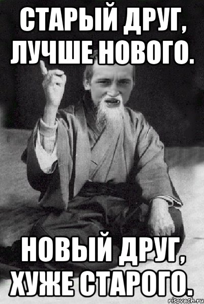 Старый новый друг. Старый друг лучше нового. Новый друг лучше. Старые друзья. Старый друг лучше новых друг.