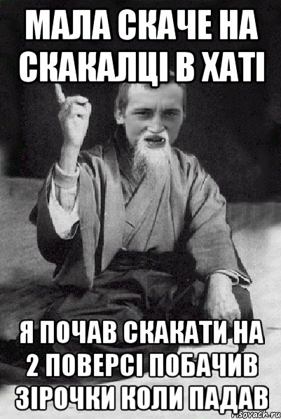 Мала скаче на скакалці в хаті я почав скакати на 2 поверсі побачив зірочки коли падав, Мем Мудрий паца