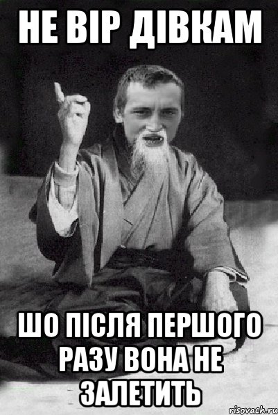 не вір дівкам шо після першого разу вона не залетить, Мем Мудрий паца