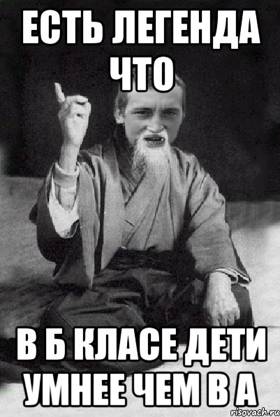 есть легенда что в б класе дети умнее чем в а, Мем Мудрий паца