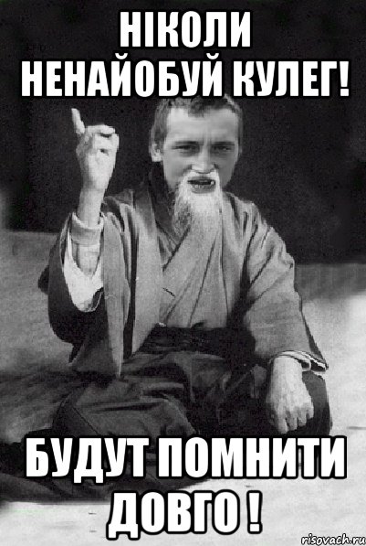 Ніколи ненайобуй кулег! Будут помнити довго !, Мем Мудрий паца