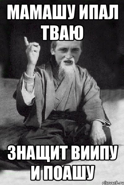 МАМАШУ ИПАЛ ТВАЮ знащит виипу и поашу, Мем Мудрий паца