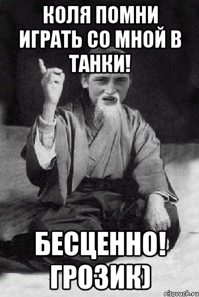 КОЛЯ ПОМНИ ИГРАТЬ СО МНОЙ В ТАНКИ! БЕСЦЕННО! ГРОЗИК), Мем Мудрий паца