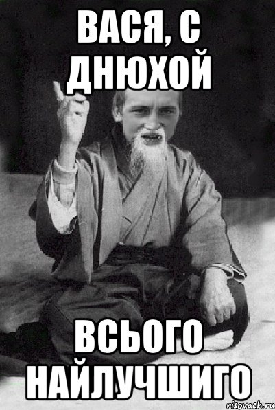 С днем рождения друг вася