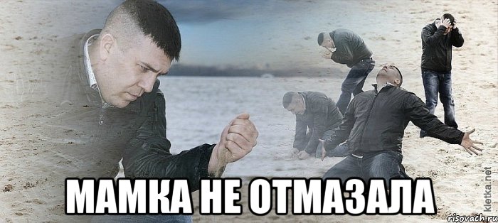  Мамка не отмазала, Мем Мужик сыпет песок на пляже