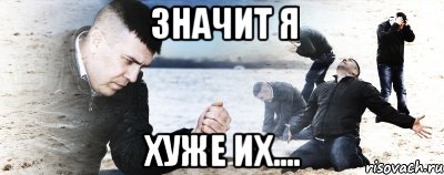 Значит Я хуже их...., Мем Мужик сыпет песок на пляже