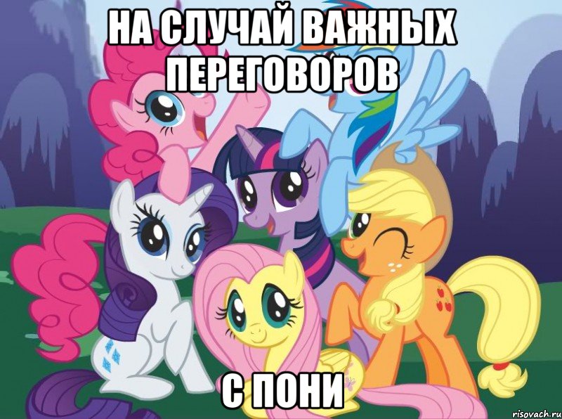 На случай важных переговоров с пони, Мем My little pony