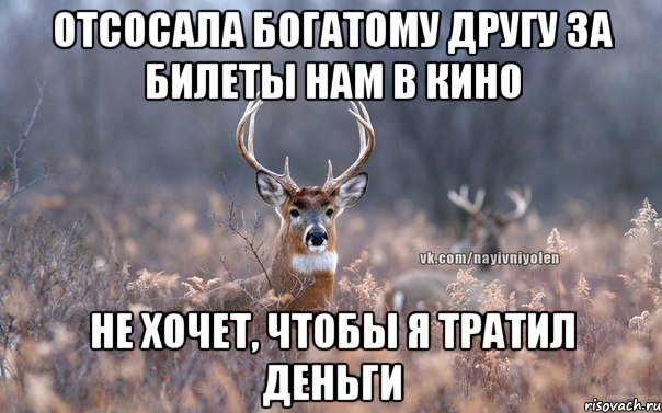 Отсосала богатому другу за билеты нам в кино Не хочет, чтобы я тратил деньги