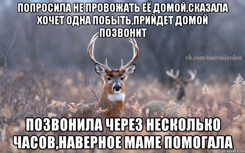 Попросила не провожать её домой,сказала хочет одна побыть,прийдет домой позвонит позвонила через несколько часов,наверное маме помогала