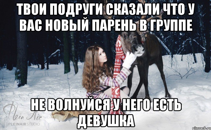 твои подруги сказали что у вас новый парень в группе не волнуйся у него есть девушка, Мем Наивный олень с девушкой