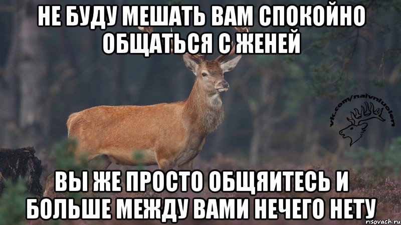 Обещал что больше не буду. Больше пить не буду. Общается с бывшей. Общается с бывшей Мем. Не буду больше мешать.