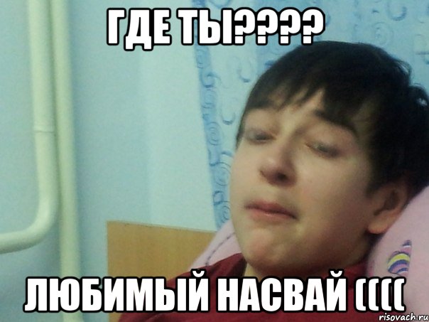 Где Ты???? Любимый Насвай ((((, Мем насвай