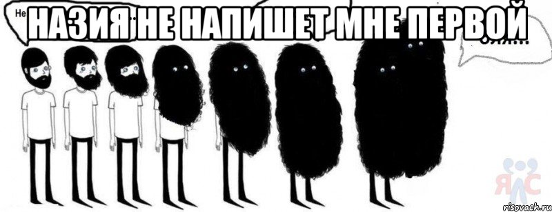 Назия не напишет мне первой 