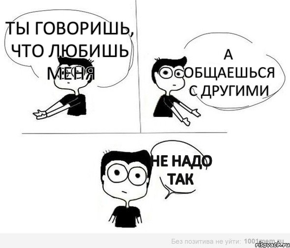 Ты говоришь, что любишь меня А общаешься с другими НЕ НАДО ТАК, Комикс Не надо так (парень)