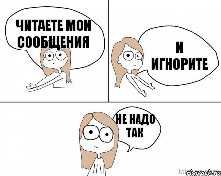 читаете мои сообщения и игнорите не надо так, Комикс Не надо так