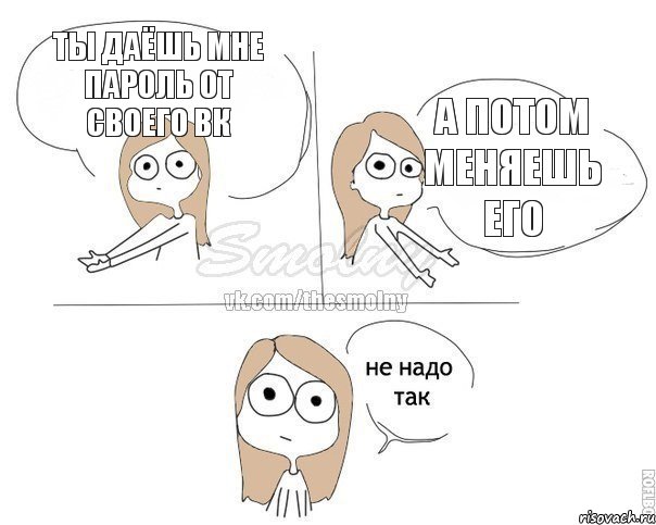 Ты даёшь мне пароль от своего вк а потом меняешь его, Комикс Не надо так 2 зоны