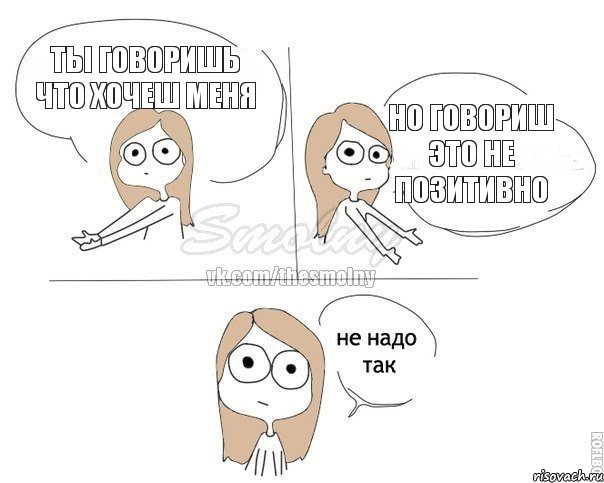 Ты говоришь что хочеш меня но говориш это не позитивно, Комикс Не надо так 2 зоны