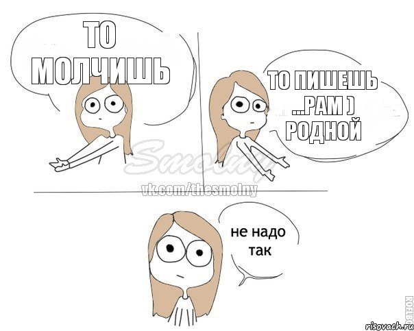 То молчишь то пишешь ...Рам ) родной, Комикс Не надо так 2 зоны