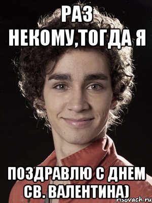 Раз некому,тогда я поздравлю с днем Св. Валентина), Мем Нейтан из Отбросов