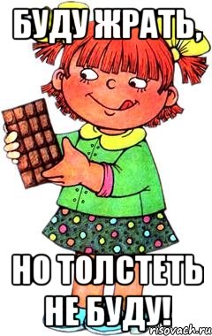 Буду жрать, Но толстеть не буду!