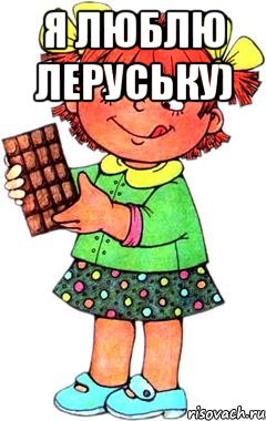 Я люблю Леруську) 