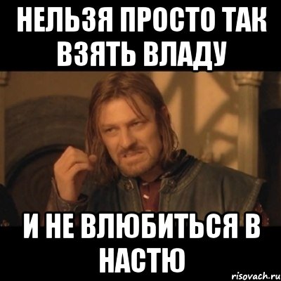 Смешные влады. Мем про Настю и Влада. Мемы про владу. Приколы про владу. Нельзя просто так взять и проигнорировать.