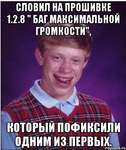 Словил на прошивке 1.2.8 " баг максимальной громкости", Который пофиксили одним из первых., Мем Неудачник Брайан