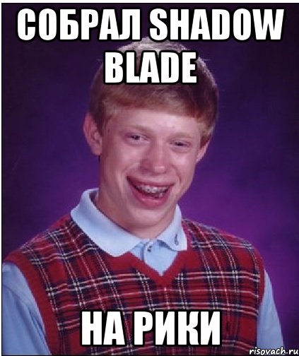 собрал shadow blade на рики, Мем Неудачник Брайан