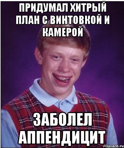 Хитрый план синоним