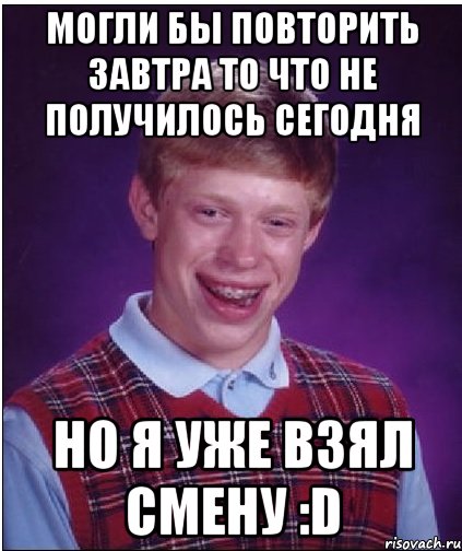 Просто повтори пожалуйста. Неудачник Мем. Мемы берем смены. Повторите пожалуйста. Мемы про неудачников.