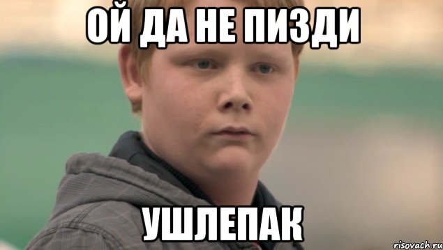 Ой да не пизди Ушлепак, Мем    нифигасе