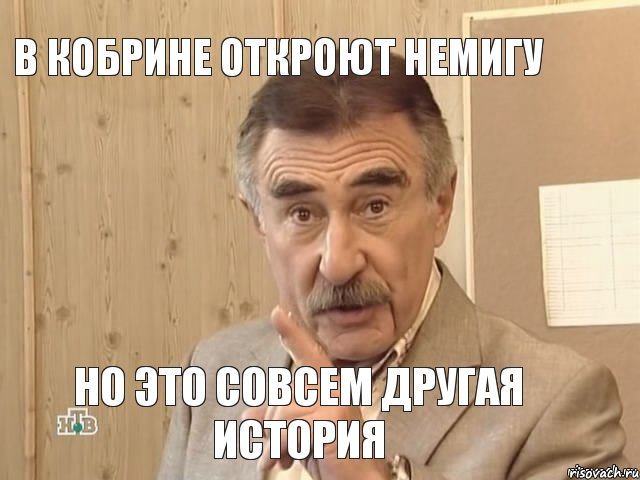 в кобрине откроют немигу но это совсем другая история, Мем Каневский (Но это уже совсем другая история)