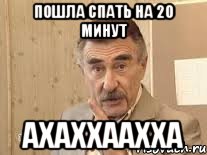 Пошла спать на 20 минут ахаххаахха, Мем Каневский (Но это уже совсем другая история)