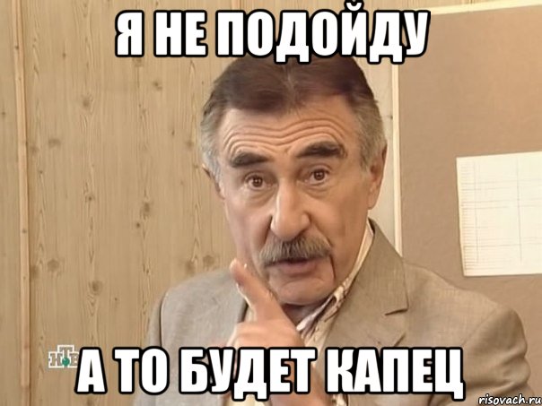 Я не подойду а то будет капец, Мем Каневский (Но это уже совсем другая история)