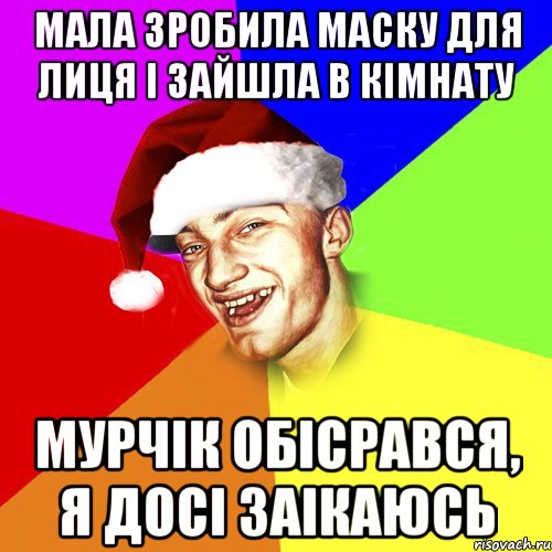 мала зробила маску для лиця і зайшла в кімнату мурчік обісрався, я досі заікаюсь, Мем Новогоднй Чоткий Едк