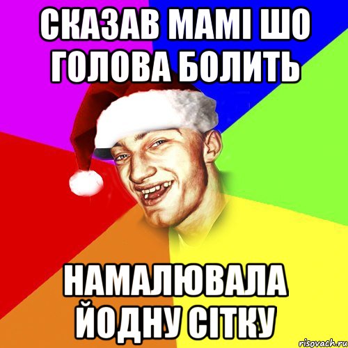 сказав мамі шо голова болить намалювала йодну сітку, Мем Новогоднй Чоткий Едк