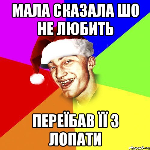 мала сказала шо не любить переїбав її з лопати, Мем Новогоднй Чоткий Едк