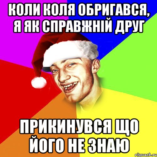 коли коля обригався, я як справжній друг прикинувся що його не знаю, Мем Новогоднй Чоткий Едк