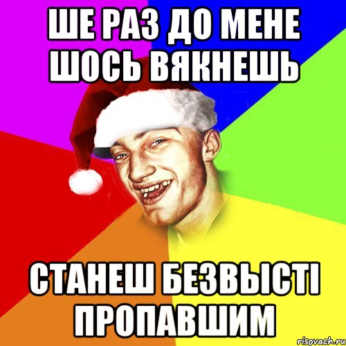 ше раз до мене шось вякнешь станеш безвысті пропавшим, Мем Новогоднй Чоткий Едк